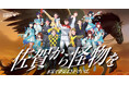 “Cygames 佐賀スタジオと奇跡のコラボ”「佐賀から怪物を 本気で夢見るさがけいば。」堂々公開
