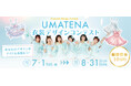 【あなたのデザインがアイドル衣装に⁈】「UMATENA衣装デザインコンテスト」開催!