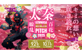 京都が舞台となるエンタメ系スタートアップのためのピッチコンテスト「太秦 NINJAPITCH 2025 -百花繚乱-」開催決定!!エントリー募集中!!