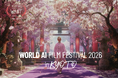 世界初・世界最大級のAI映画祭 WORLD AI FILM FESTIVAL 2026 in KYOTO
