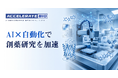 株式会社アクセラレート・バイオ、AI×自動化で創薬研究を加速する統合プラットフォームを提供開始