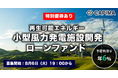 CAPIMA（キャピマ）、【再生可能エネルギー（小型風力）発電施設 開発ローンファンド #2】を募集