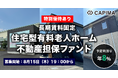 CAPIMA（キャピマ）、【長期賃料固定 住宅型有料老人ホーム 不動産担保ファンド#4】募集開始