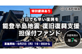 CAPIMA(キャピマ)、【能登半島地震 復旧復興支援 担保付ローンファンド】募集開始