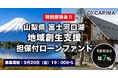 CAPIMA(キャピマ)、【山梨県富士河口湖 地域創生支援 担保付ローンファンド】募集開始