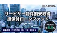 CAPIMA(キャピマ)、【サービサー物件割安取得 担保付ローンファンド#1】募集開始
