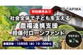 CAPIMA(キャピマ)、【社会全体で子どもを支える 農福連携支援 担保付ローンファンド】募集開始