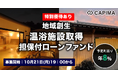CAPIMA(キャピマ)、【地域創生 温浴施設取得 担保付ローンファンド#1】募集開始