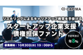 CAPIMA(キャピマ)、【スタートアップ企業支援 債権担保 プライベートデットファンド #2】募集開始
