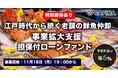 CAPIMA(キャピマ)、【老舗の鮮魚仲卸 事業拡大支援 担保付ローンファンド #2】募集のお知らせ