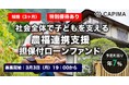CAPIMA(キャピマ)、【短期:3ヶ月】社会全体で子どもを支える 農福連携支援 担保付ローンファンド#2の募集開始
