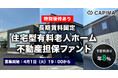 CAPIMA(キャピマ)、【長期賃料固定 住宅型有料老人ホーム 不動産担保ファンド#5】募集開始