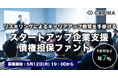 CAPIMA(キャピマ)、【スタートアップ企業支援 債権担保 プライベートデットファンド #3】募集開始