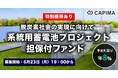 再エネ活用に欠かせない“蓄電池事業”を支援する新ファンドを公開
