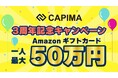 CAPIMA（キャピマ）、投資確定額に応じて豪華プレゼントがもらえる「3周年記念キャンペーン」を開始
