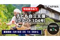 CAPIMA（キャピマ）、【子ども自立支援 （ファンド104号）】募集開始