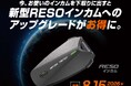 【株式会社デイトナ】新型「RESO」インカムへのアップグレードがお得になる下取りキャンペーンを開催