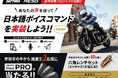 【株式会社デイトナ】日本のライダーの声で、RESOを進化させよう！　日本語ボイスコマンド音声収集プロジェクト始動！！