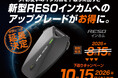 【株式会社デイトナ】ご好評につき期間延長！「RESO」インカム下取りキャンペーンを2026年10月15日（木）まで延長。お使いのインカムをお得にアップグレードできるチャンスです。