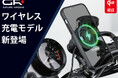 【株式会社デイトナ】スマホをマウントするだけ！GRにワイヤレス充電対応モデルが新登場