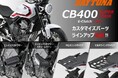 【株式会社デイトナ】HONDA CB400 SUPER FOUR（'26）用のカスタマイズパーツを続々追加！！