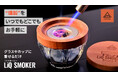 お手軽にスモークが楽しめる!新商品「LiQ SMOKER(リキスモーカー)」を販売開始します。