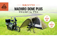 大人気テントをアップデート!マエヒロドームPLUSを発売開始します