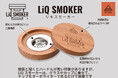 お手軽にスモークが楽しめる!新商品「LiQ SMOKER(リキスモーカー)」の一般販売を開始します。