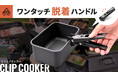 スクエア形状だからパッキングが簡単!ワンタッチ脱着のハンドルが便利なクッカーセットを販売いたします。
