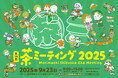 【株式会社デイトナ】 9月23日(火・祝)に「デイトナ森町・静岡 茶ミーティング」を静岡県森町のデイトナ本社テストコースで開催!
