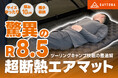 さらば!底冷え!極寒の環境でも快眠を実現させる高性能ツーリングキャンプエアマットが登場