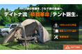 ツーリングテントの「マエヒロドーム」がオートキャンプ対応へ進化！かがまず動ける開放感を実現した新モデル誕生