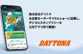 【株式会社デイトナ】名古屋モーターサイクルショーに協賛し、デジタルスタンプラリーを公式アプリ内で開催！