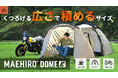 バイク乗りのための最初の一張りに。広々前室の開放感と納得の品質を両立したツーリングテント『MAEHIRO DOME E(マエヒロドーム イー)』新登場。
