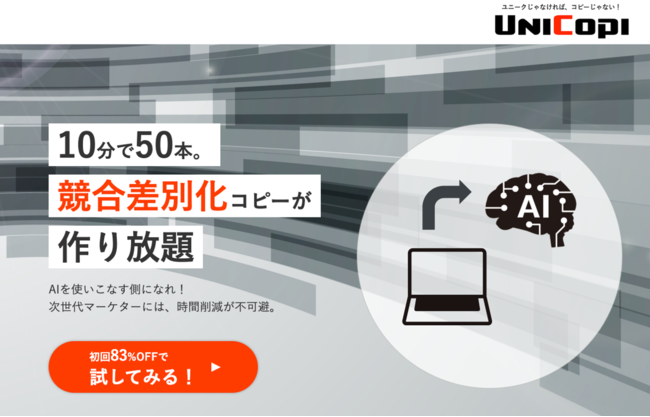 10分で、50本。競合差別化コピーを量産するUniCopi
