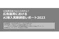 広告運用のAI導入実態調査から見えた未来 - 「UniCopi」ベータ版リリース