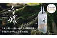 鹿児島の伝統的な焼酎づくりや木樽蒸留器の職人の技を未来に繋ぐため、本格芋焼酎「音環-OTOWA-」をMakuakeにて12月16日より先行販売開始