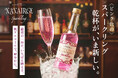 ピンク色のスパークリング焼酎「NANAIRO Sparkling」を数量限定で販売開始