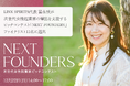焼酎づくりが継承される未来を描くLINK SPIRITS代表 冨永咲が次世代女性起業家の輩出を支援するピッチコンテスト「NEXT FOUNDERS」のファイナリスト11名に選出