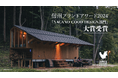 サウナ付きアウトドア型宿泊施設「Earthboat」信州ブランドアワード2024「NAGANO GOOD DESIGN部門」大賞を受賞
