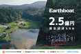 Earthboat、2025年20拠点開業に向け、2.5億円の資金調達を実施