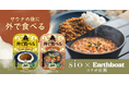 【sio 鳥羽周作シェフ監修】Earthboatオリジナルフードメニュー「サウナの後に外で食べる」シリーズの提供開始