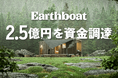 Earthboat、マネーフォワードグループが運営するHIRAC FUNDと金融機関から2.5億円の資金調達。2025年中に20拠点開業へ