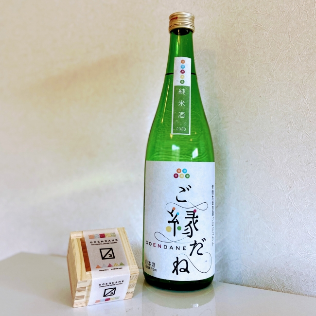 たくさんのご縁でできた自酒「ご縁だね」