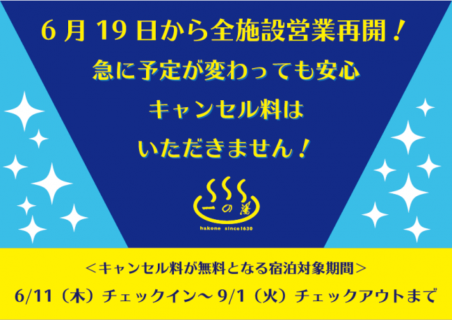 箱根一の湯 年6月19日から全施設で営業再開のお知らせ 株式会社一の湯のプレスリリース