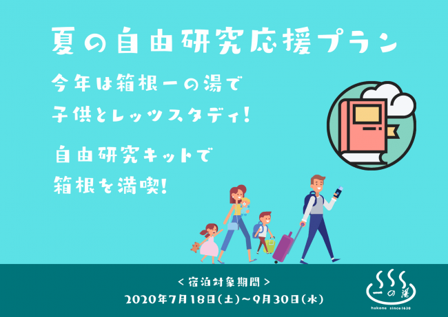 お子様の自由研究を一の湯が応援！