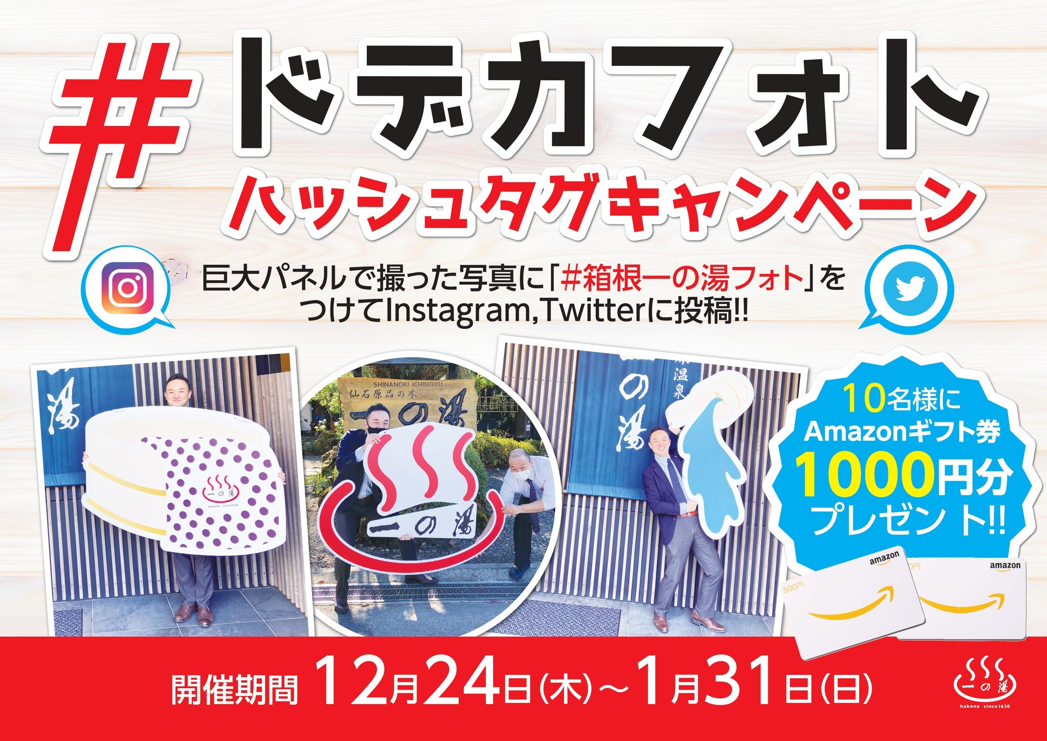 ドデカフォトを撮ろう 巨大パネルで写真を撮ってハッシュタグ投稿キャンペーン実施 株式会社一の湯のプレスリリース