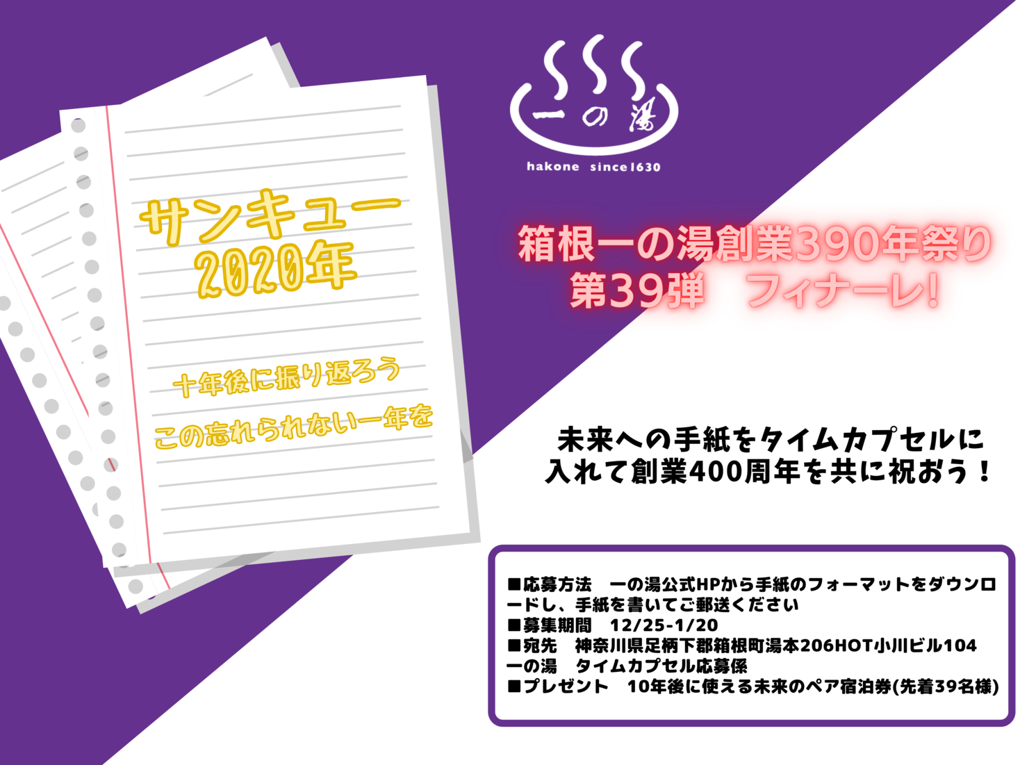 【サンキュー！激動の2020年】タイムカプセルを埋めて10年後の一の湯創業400周年を共に祝おう！