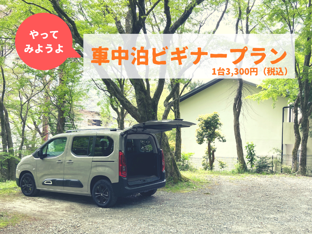 気合を入れすぎずに非日常感を満喫できる 車中泊ビギナープラン の販売開始 株式会社一の湯のプレスリリース
