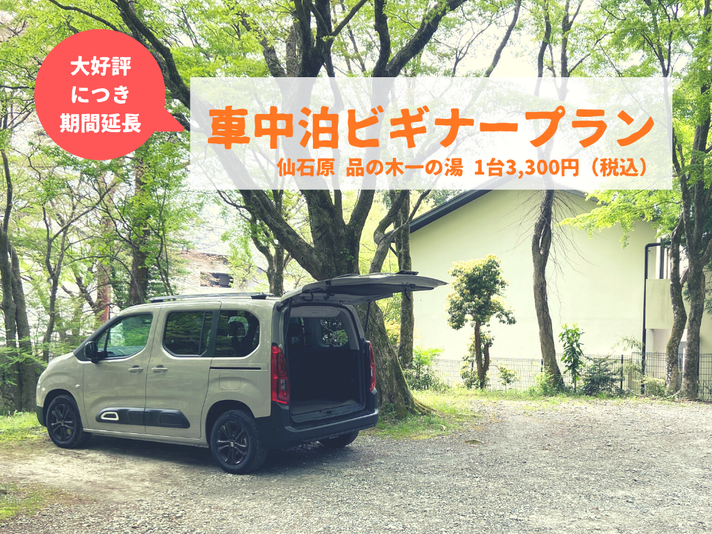 大好評につき期間延長 車中泊ビギナープラン の台数を増大し販売期間を延長 株式会社一の湯のプレスリリース